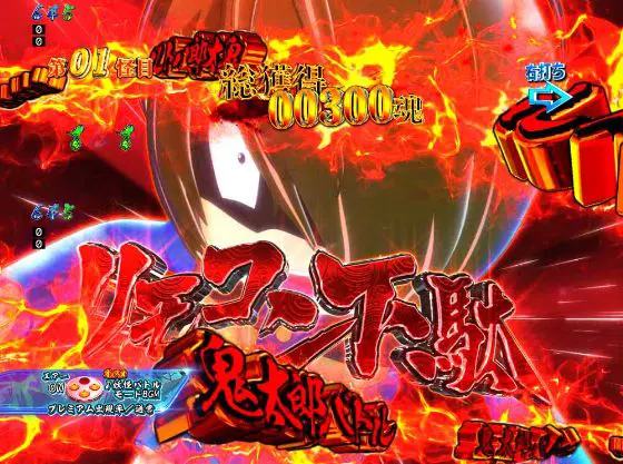 パチンコPゲゲゲの鬼太郎 獅子奮迅のリモコン下駄画像