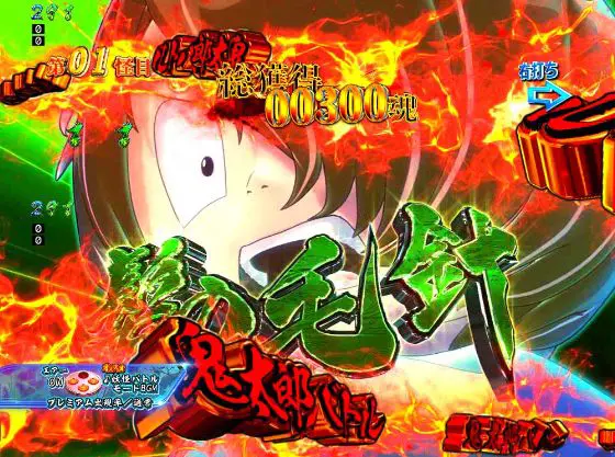 パチンコPゲゲゲの鬼太郎 獅子奮迅の髪の毛針画像