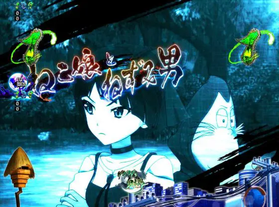 パチンコPゲゲゲの鬼太郎 獅子奮迅のねこ娘&ねずみ男画像