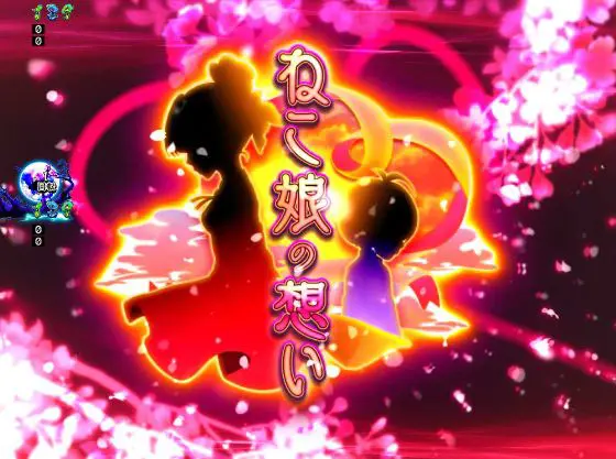 パチンコPゲゲゲの鬼太郎 獅子奮迅のねこ娘の想いリーチ画像