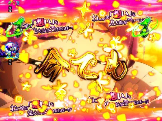 パチンコPゲゲゲの鬼太郎 獅子奮迅のねこ娘の想いリーチ金セリフ画像