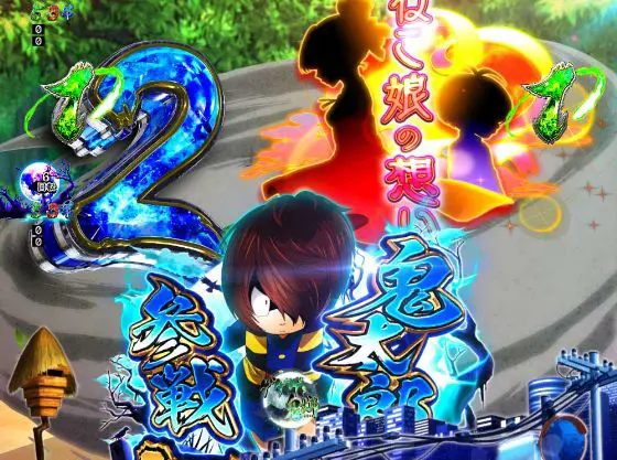 パチンコPゲゲゲの鬼太郎 獅子奮迅のロングリーチ画像