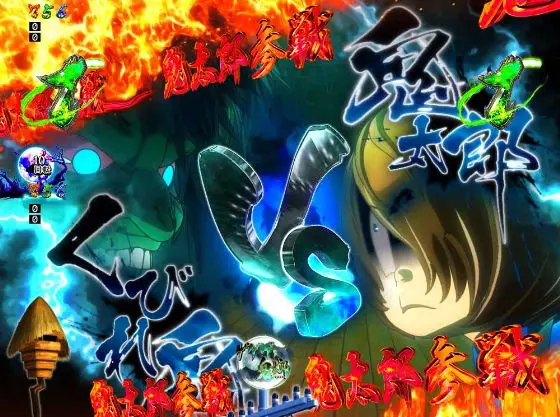 パチンコPゲゲゲの鬼太郎 獅子奮迅の鬼太郎VSくびれ鬼画像