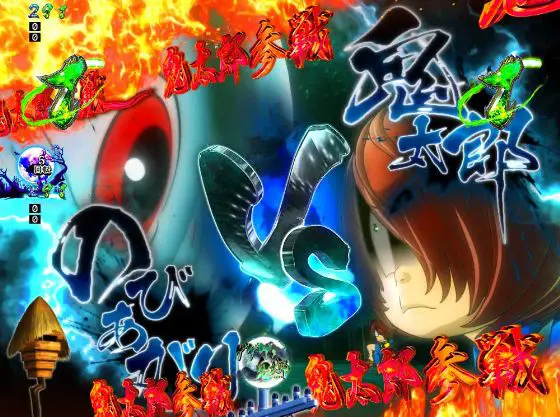 パチンコPゲゲゲの鬼太郎 獅子奮迅の鬼太郎VSのびあがり画像