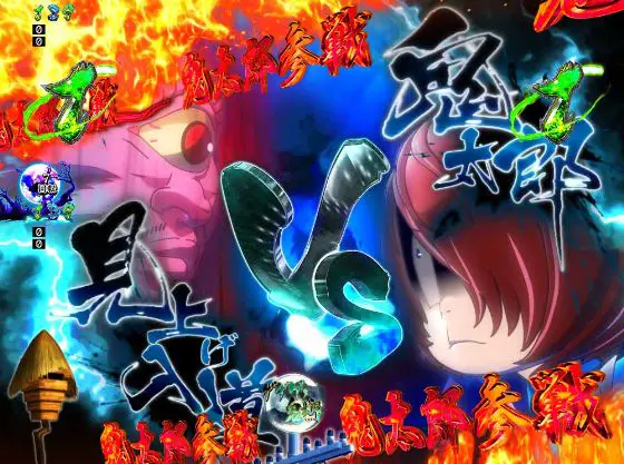 パチンコPゲゲゲの鬼太郎 獅子奮迅の鬼太郎VS見上げ入道画像
