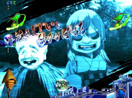 パチンコPゲゲゲの鬼太郎 獅子奮迅の子泣きじじい&砂かけばばあ画像