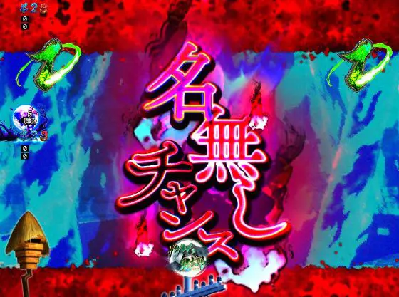パチンコPゲゲゲの鬼太郎 獅子奮迅の名無しチャンス画像