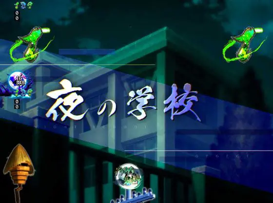 パチンコPゲゲゲの鬼太郎 獅子奮迅の夜の学校画像