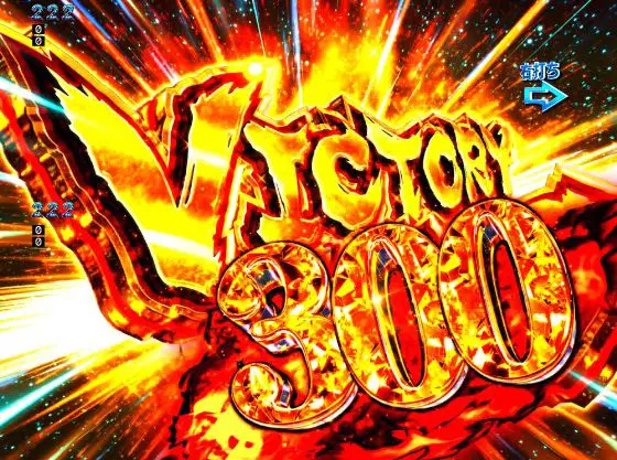 パチンコPゲゲゲの鬼太郎 獅子奮迅のVICTORY 300画像