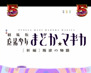 パチンコぱちんこ 劇場版 魔法少女まどか☆マギカの画像