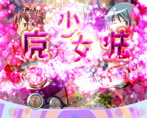 パチンコぱちんこ 劇場版 魔法少女まどか☆マギカの画像