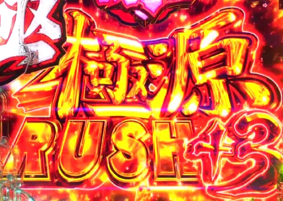 パチンコP大工の源さん超韋駄天2極源LighTの極源RUSH画像