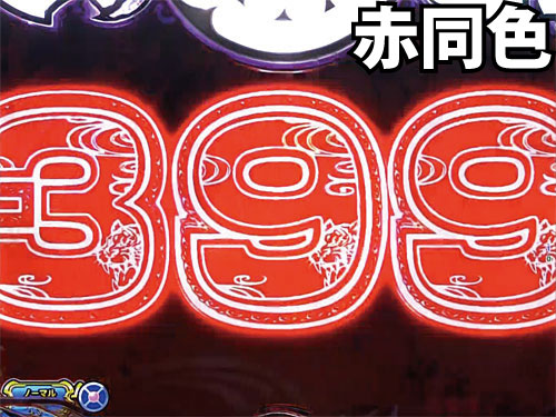 パチンコP大工の源さん 超韋駄天 BLACKのチャンス目予告