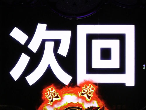 パチンコP大工の源さん 超韋駄天 BLACKの次回予告:発生