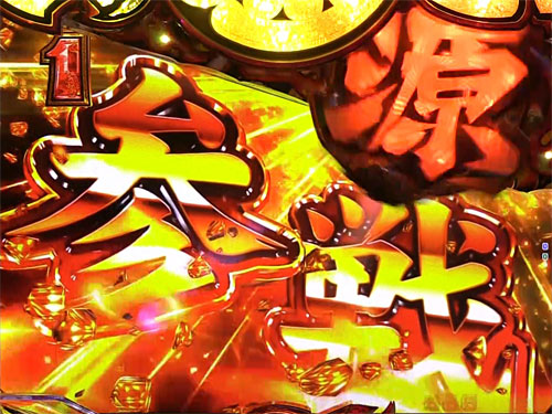 パチンコP大工の源さん 超韋駄天 BLACKの味方キャラクター参戦