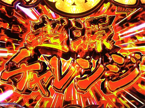 パチンコP大工の源さん 超韋駄天 BLACKの超源チャレンジ