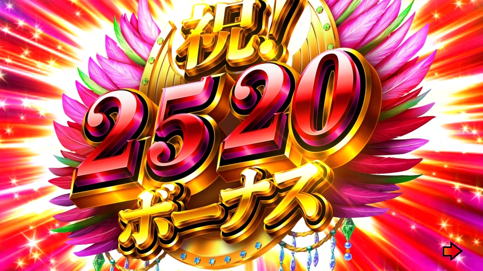 パチンコPギンギラパラダイス 夢幻カーニバルHCAの2520ボーナス画像