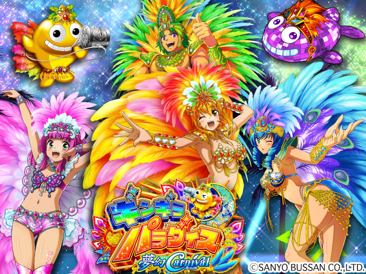 Pギンギラパラダイス 夢幻カーニバルHTKのトップ画像