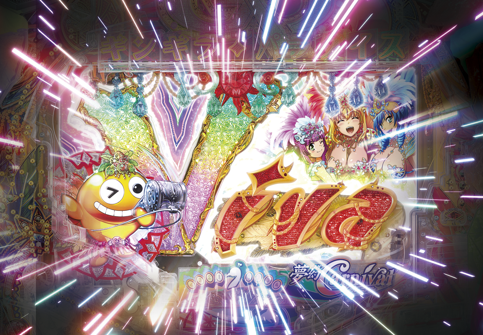 パチンコPギンギラパラダイス 夢幻カーニバルHTKのスペシャルVivaフラッシュの画像