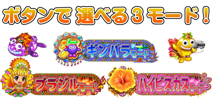 パチンコPギンギラパラダイス 夢幻カーニバルHTKの選べる３モード画像