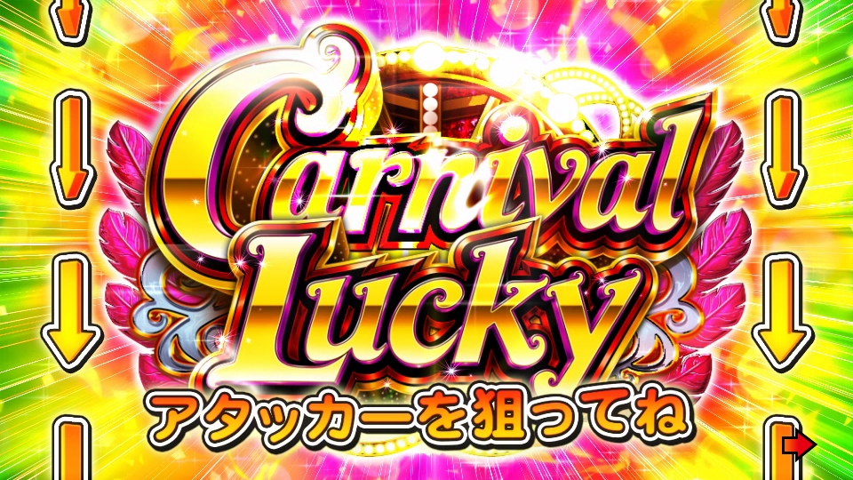 パチンコPギンギラパラダイス 夢幻カーニバルHTKのカーニバルラッキー画像