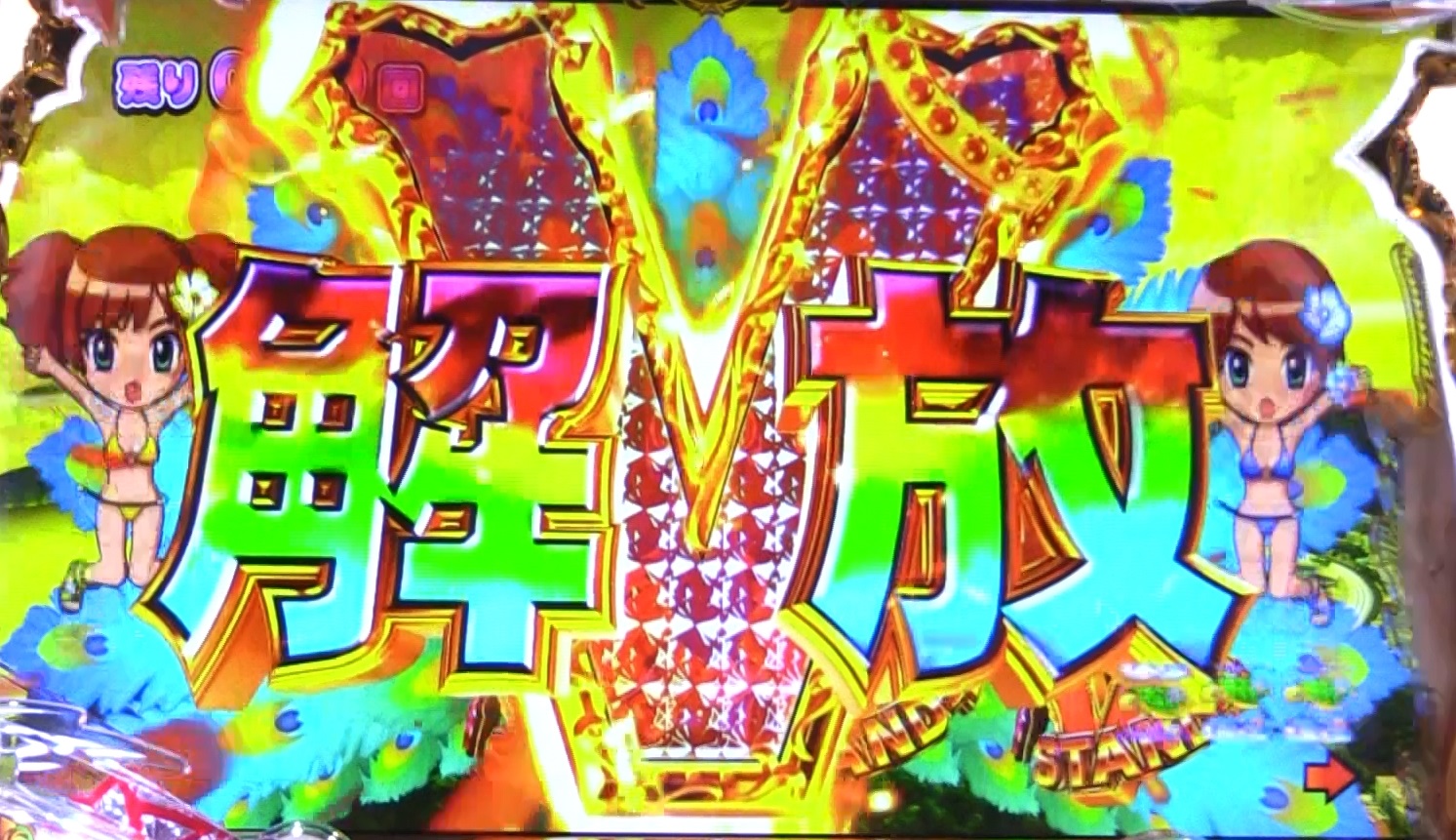 パチンコPギンギラパラダイス 夢幻カーニバルHTKのスタンバイV解放画像