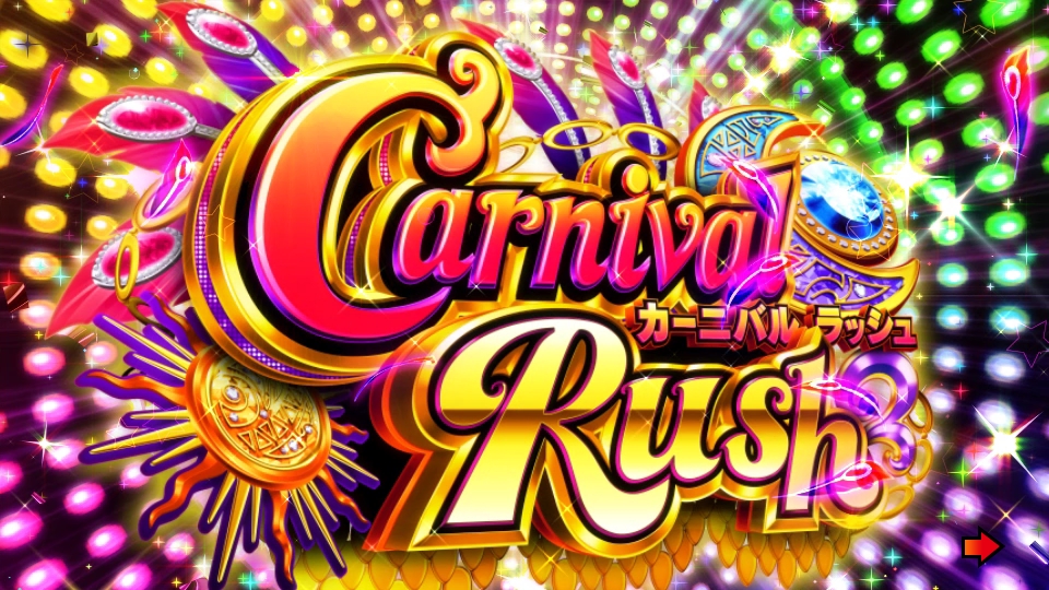 パチンコPギンギラパラダイス 夢幻カーニバルHTKのカーニバルRUSH画像
