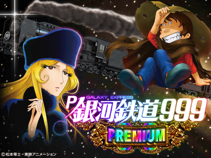 パチンコP銀河鉄道999 PREMIUMのキャラ画像
