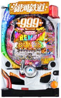 パチンコP銀河鉄道999 PREMIUMの筐体画像