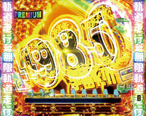 パチンコP銀河鉄道999 PREMIUMの小当りRUSHの画像