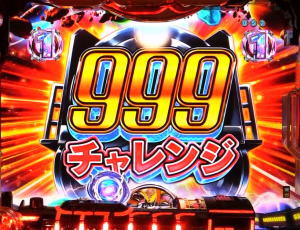 パチンコP銀河鉄道999 PREMIUMの999チャレンジの画像