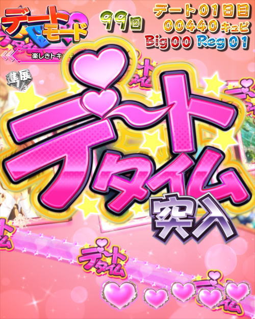 パチンコPガールフレンド（仮）のデートタイム