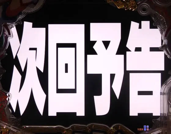 パチンコP GO!GO!マリン 3000の次回予告