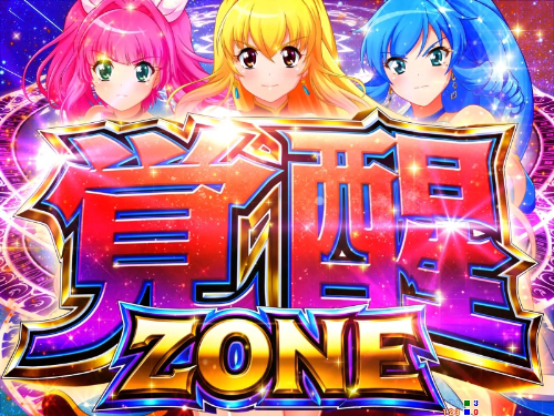パチンコP GO!GO!マリン超連撃BATTLEの覚醒ZONE画像