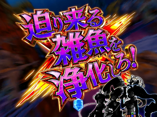 パチンコP GO!GO!マリン超連撃BATTLEの雑魚浄化連続演出画像