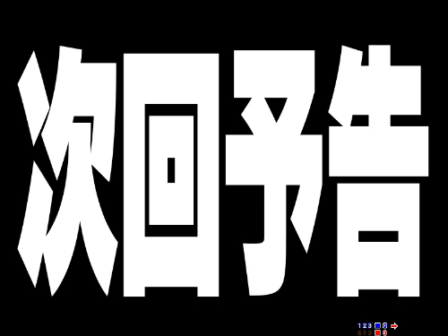 パチンコP GO!GO!マリン超連撃BATTLEの次回予告右中画像