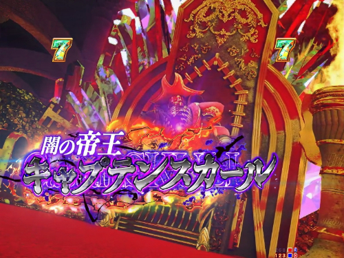 パチンコP GO!GO!マリン超連撃BATTLEのVSキャプテンスカール画像