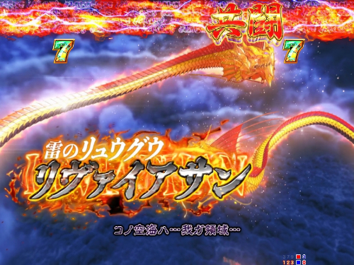 パチンコP GO!GO!マリン超連撃BATTLEのVSリヴァイアサン画像