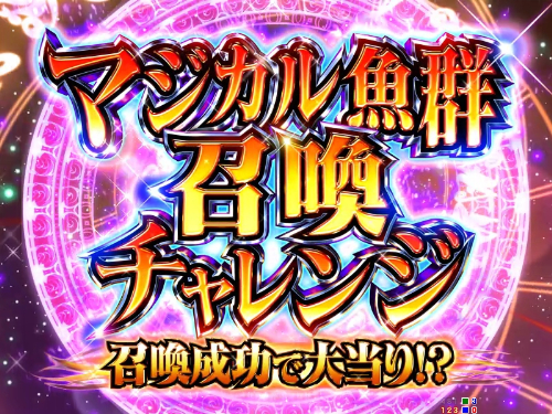 パチンコP GO!GO!マリン超連撃BATTLEのマジカル魚群召喚チャレンジ画像
