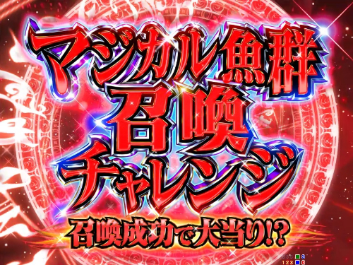 パチンコP GO!GO!マリン超連撃BATTLEのマジカル魚群召喚チャレンジ赤画像