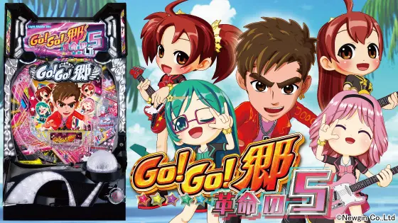 パチンコP GO!GO!郷 革命の5の筐体画像