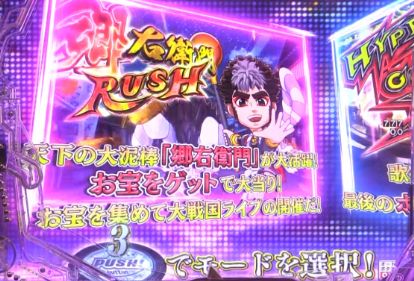 パチンコP GO!GO!郷 comeback stageの郷右衛門RUSH画像