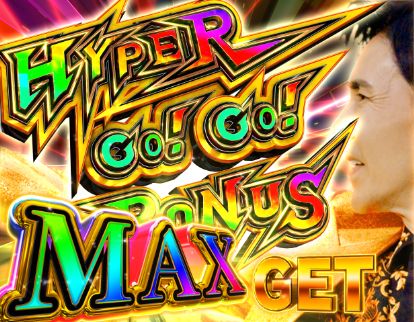 パチンコP GO!GO!郷 comeback stageのHYPER GO!GO!BONUS通常時画像