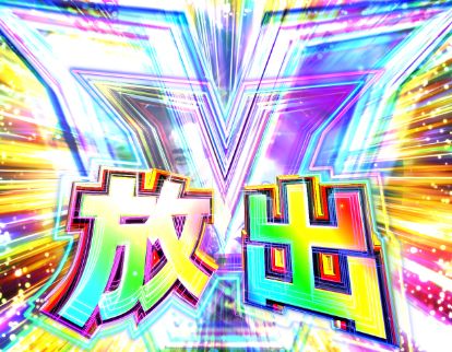 パチンコP GO!GO!郷 comeback stageの超HYPER GO!GO!BONUSV放出画像