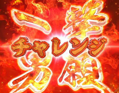 パチンコP GO!GO!郷 comeback stageの一撃男願チャレンジ画像