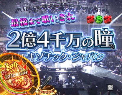 パチンコP GO!GO!郷 comeback stageの2億4千万の瞳歌いきり画像
