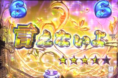 パチンコP GO!GO!郷 comeback stageの金タイトル「言えないよ」画像