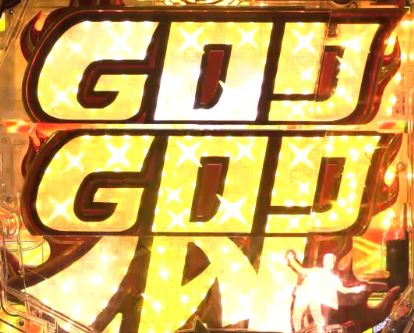 パチンコP GO!GO!郷 comeback stageの「郷」役物作動画像