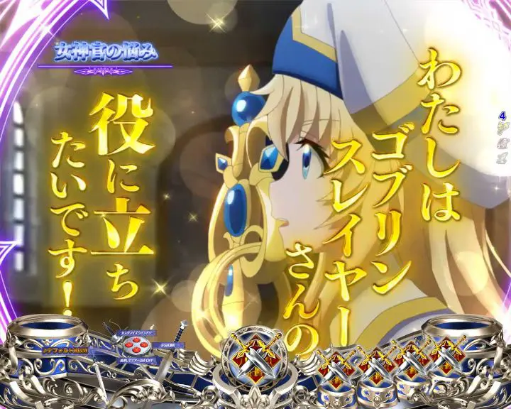 パチンコPゴブリンスレイヤーの画像