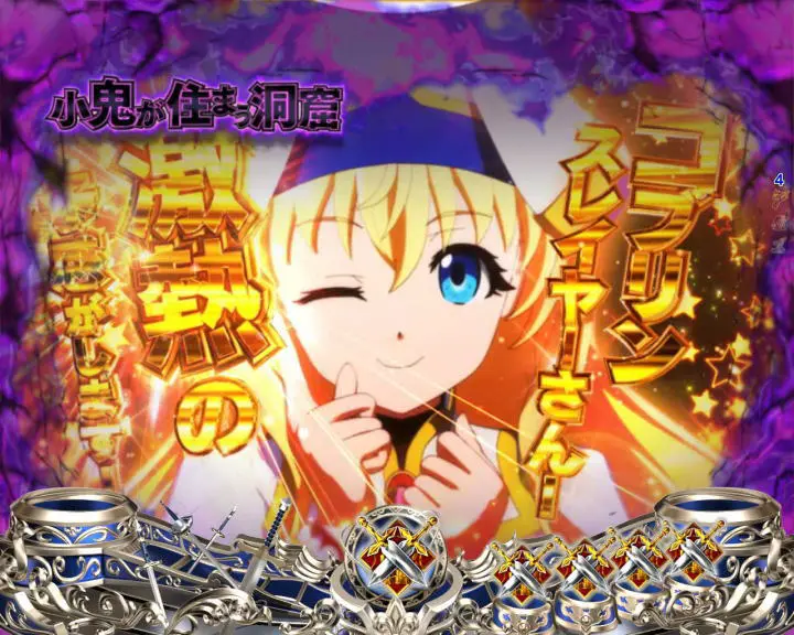 パチンコPゴブリンスレイヤーの画像